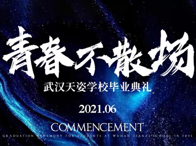 【青春不負(fù) 星夢(mèng)滿船】2021年6月天姿學(xué)校畢業(yè)典禮暨名企招聘會(huì)