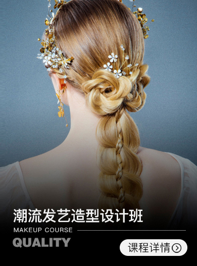 潮流發(fā)藝造型設(shè)計(jì)班【3周】