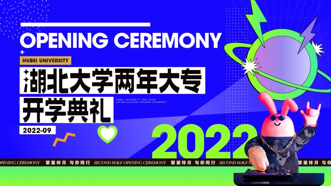 不負時光 共赴山海 | 兩年大專開學(xué)典禮花絮