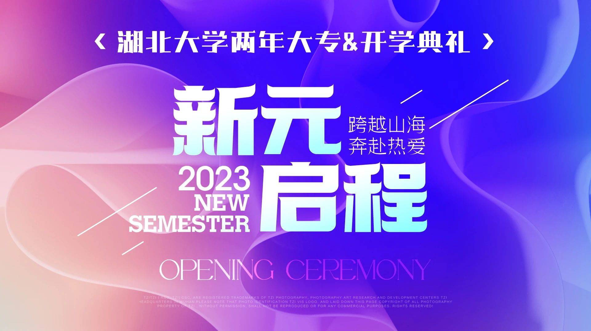 跨越山海 奔赴熱愛 | 兩年大專開學(xué)典禮花絮