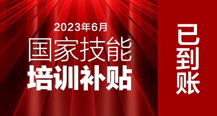 福利駕到丨2023年6月國家技能補(bǔ)貼1600已到帳